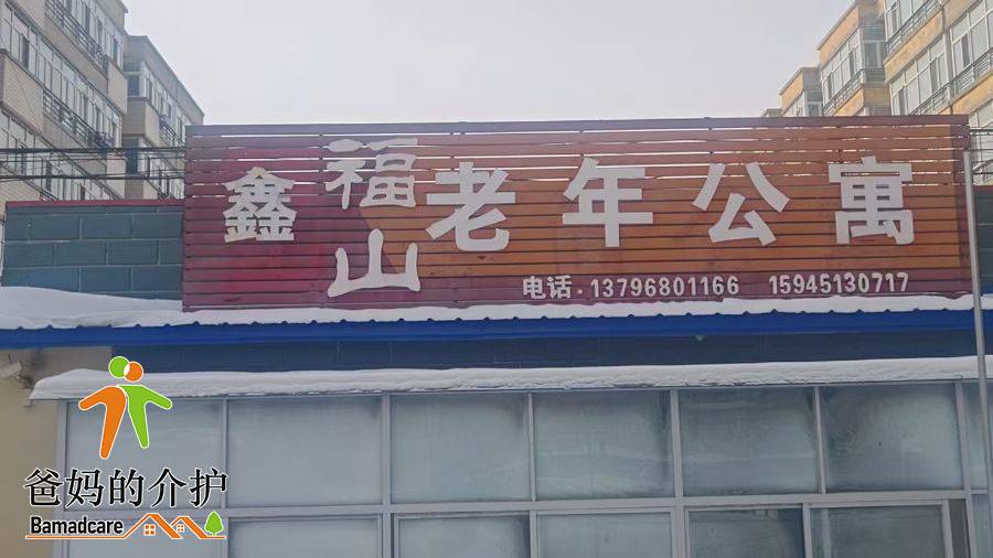 延寿县鑫福山老年公寓