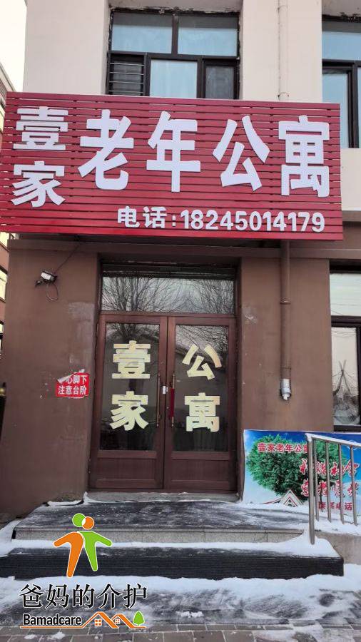 延寿县壹家老年公寓