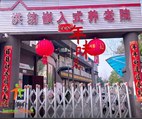 青云谱区洪纺嵌入式养老院
