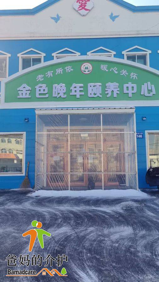 五常市金色晚年颐养中心