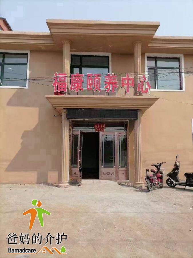 五常市福康颐养中心