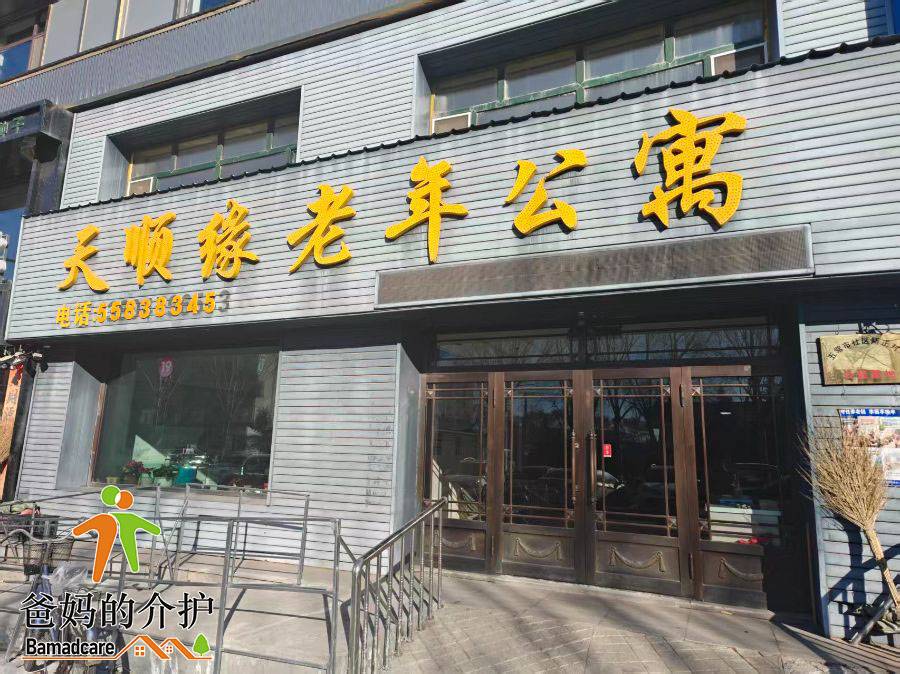 五常市天顺缘老年公寓