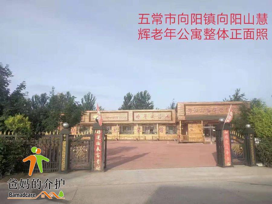 五常市向阳镇向阳山慧辉老年公寓
