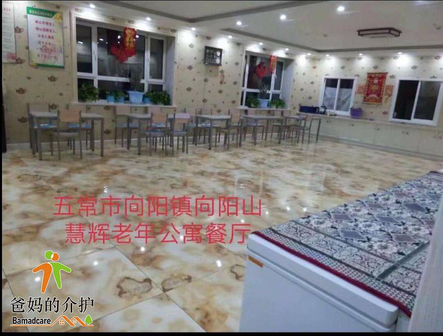 五常市向阳镇向阳山慧辉老年公寓