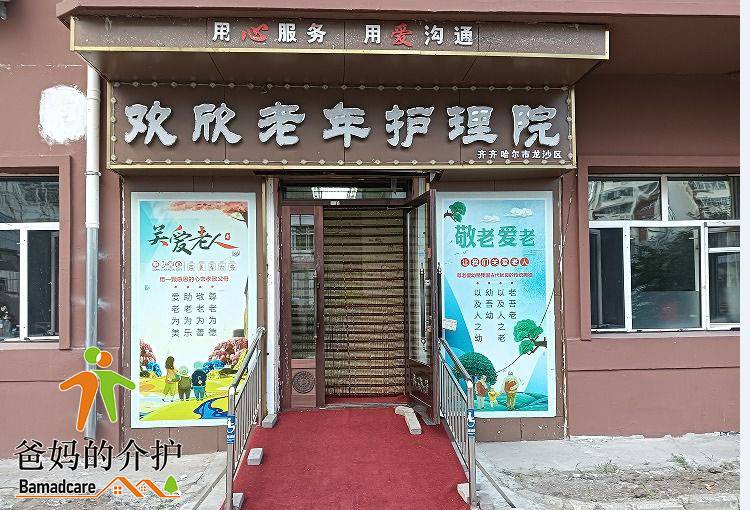 齐齐哈尔市龙沙区欢欣老年护理院