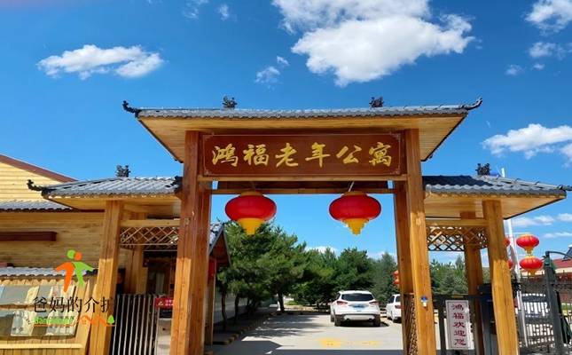 张家口市鸿福老年公寓