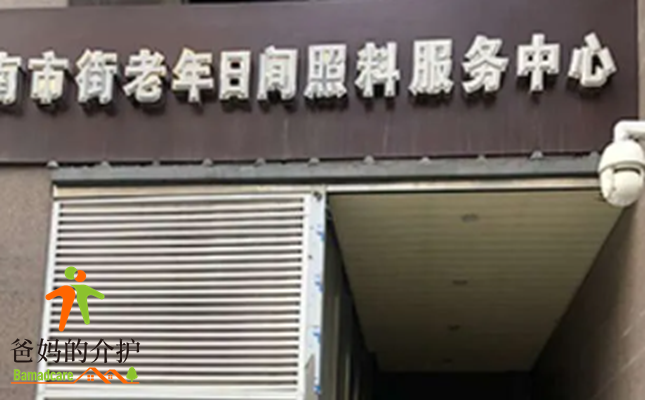天津和平区南市街老年日间照料服务中心
