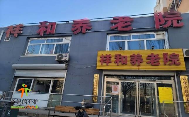 张家口市宣化区祥和托老服务中心