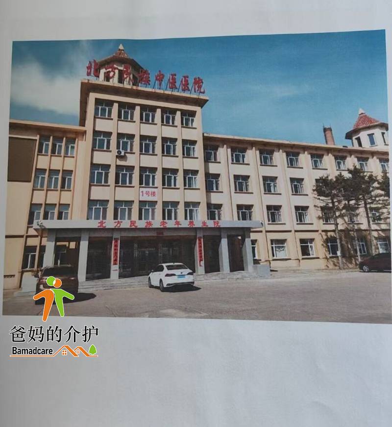 齐齐哈尔市龙沙区北方民族老年养生院