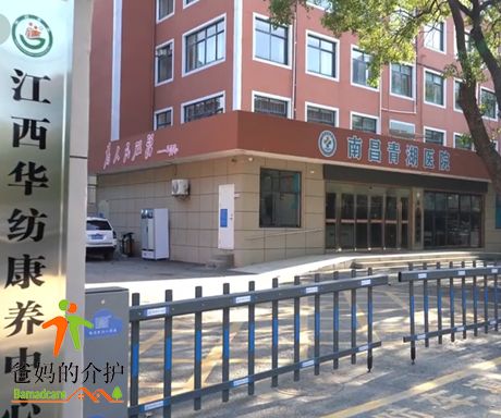 江西华纺健康养老服务有限公司