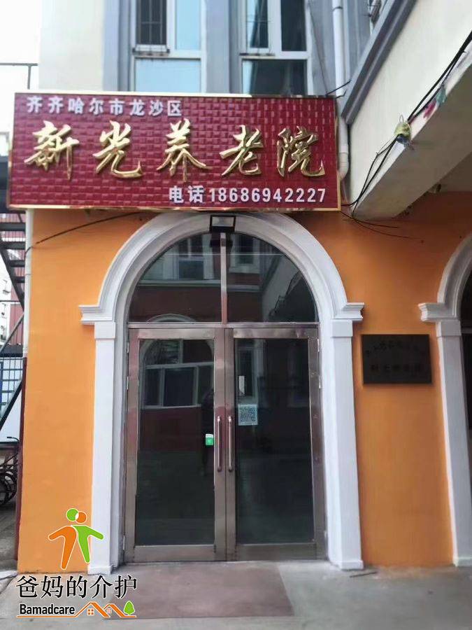齐齐哈尔市龙沙区新光养老院