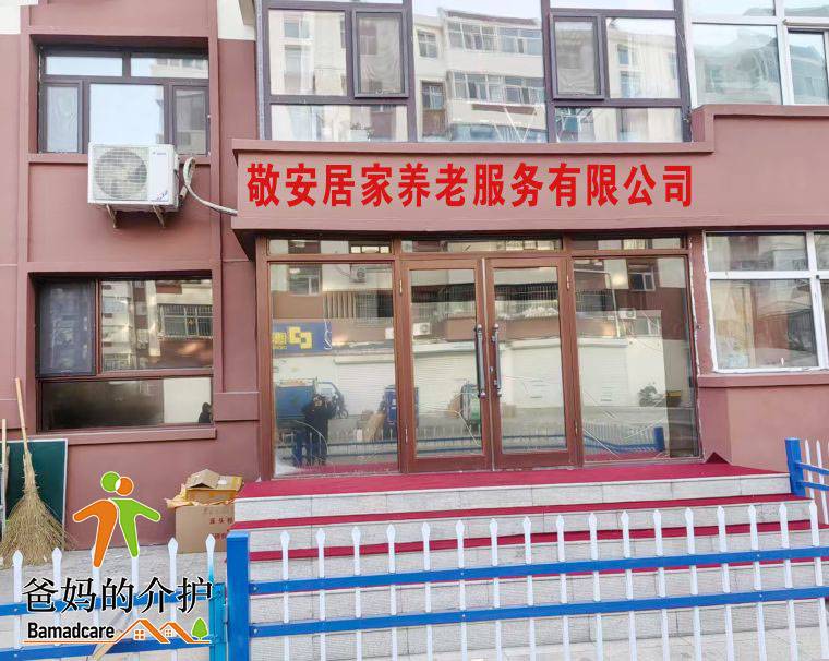 齐齐哈尔市敬安居家养老服务