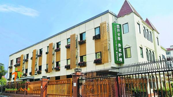 北京市海定区寸草春晖西钓鱼台养老院