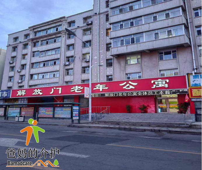 齐齐哈尔市建华区解放门老年公寓