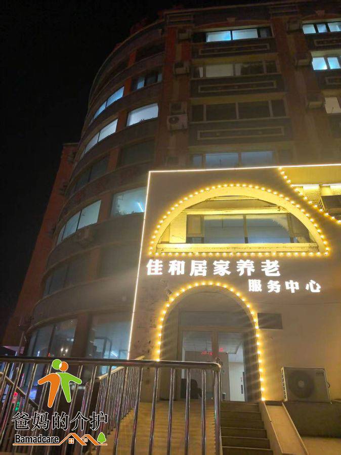 齐齐哈尔市建华区佳和居家养老服务中心