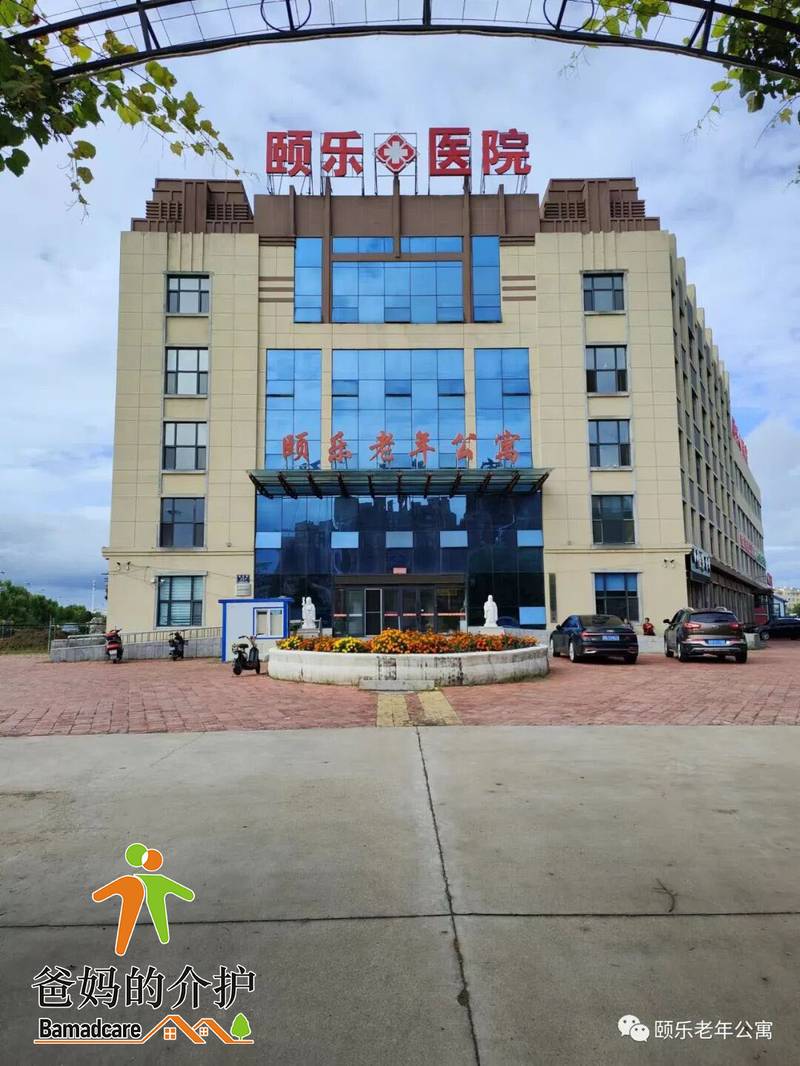 齐齐哈尔市建华区颐乐老年公寓