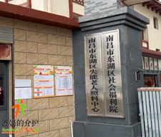南昌市东湖区社会福利院