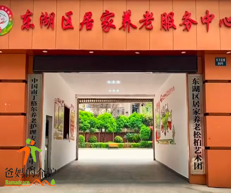 东湖区居家养老服务中心