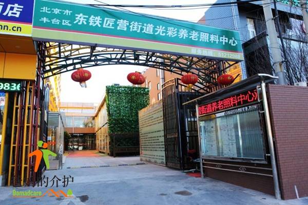 东铁匠营街道光彩养老照料中心