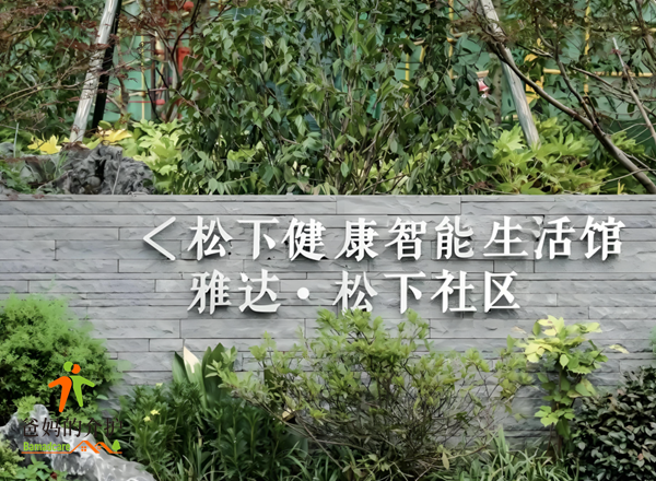 雅达·松下社区