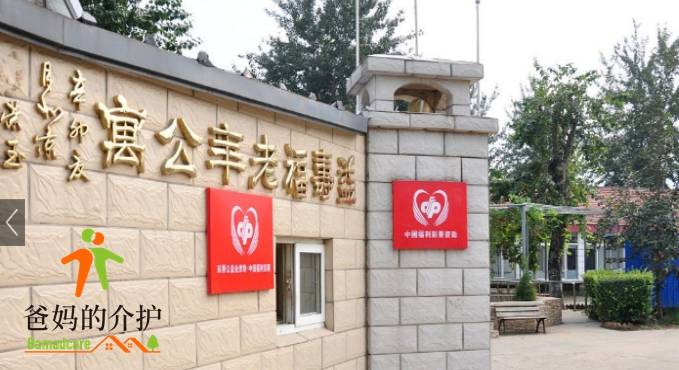 北京市海淀区益寿福老年公寓