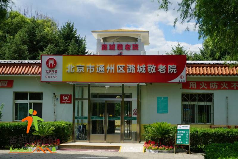 北京市通州区潞城敬老院