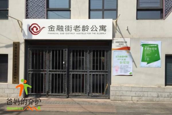 北京金融街老龄公寓