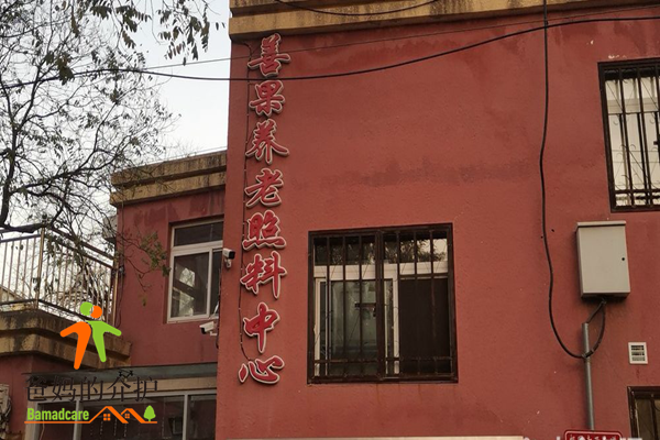 北京市广内善果养老照料中心