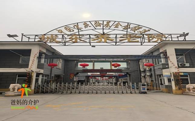 保定市城东敬老院