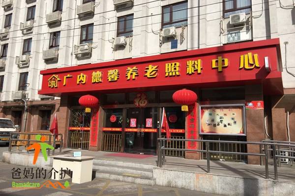 北京市广内德馨养老照料中心
