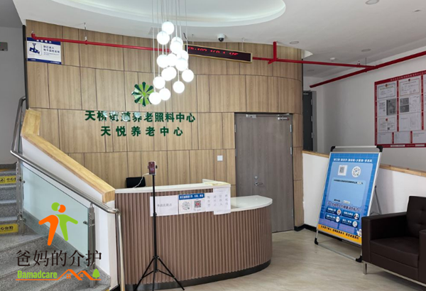 北京天桥街道天悦养老照料中心