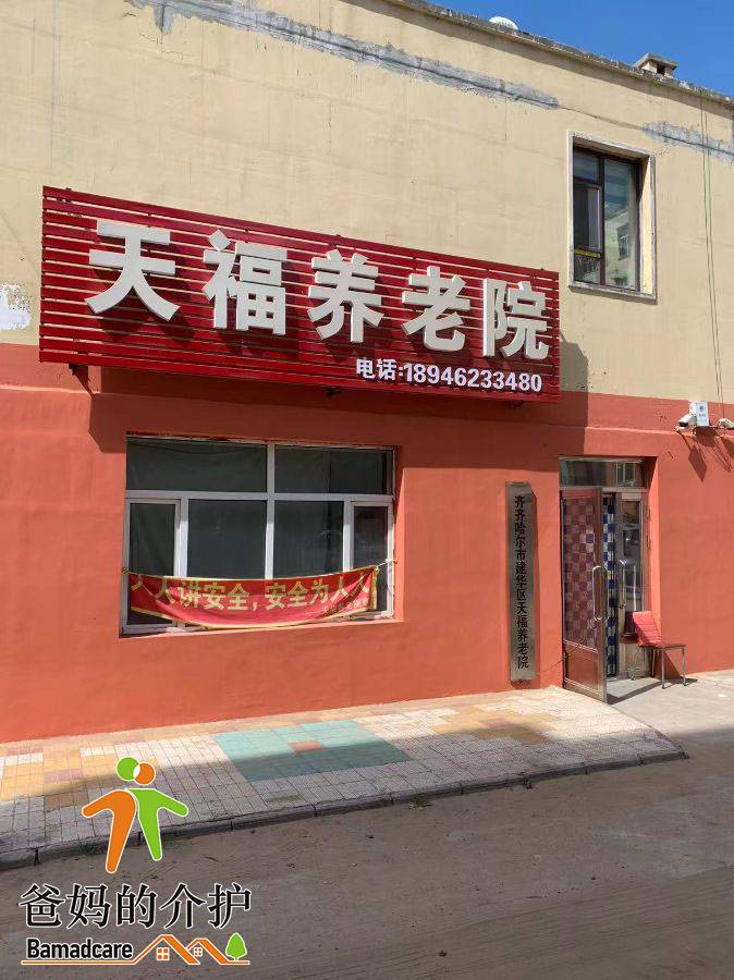 齐齐哈尔市建华区天福养老院