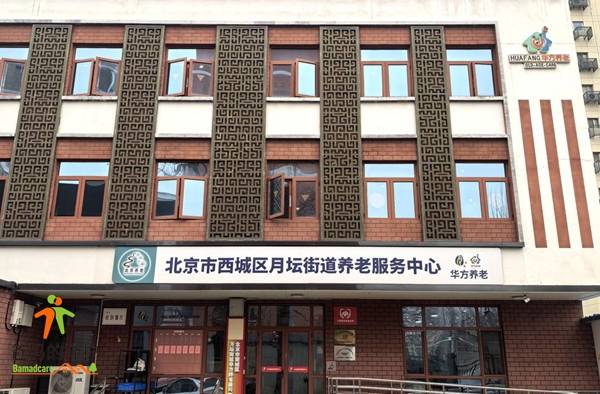 北京月坛街道华方养老照料中心