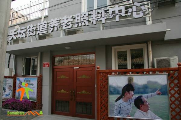 北京市天坛尚爱老年养护中心