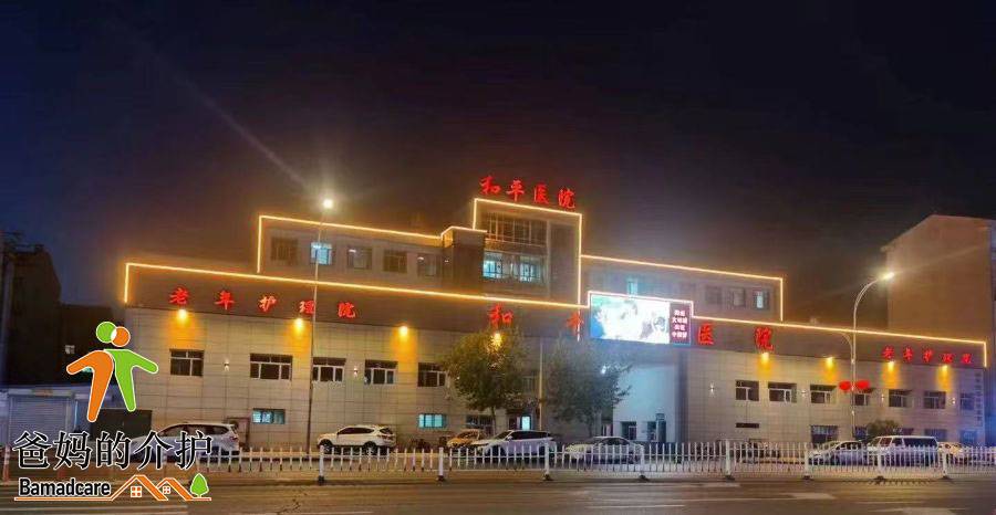齐齐哈尔市铁锋区和平老年护理院