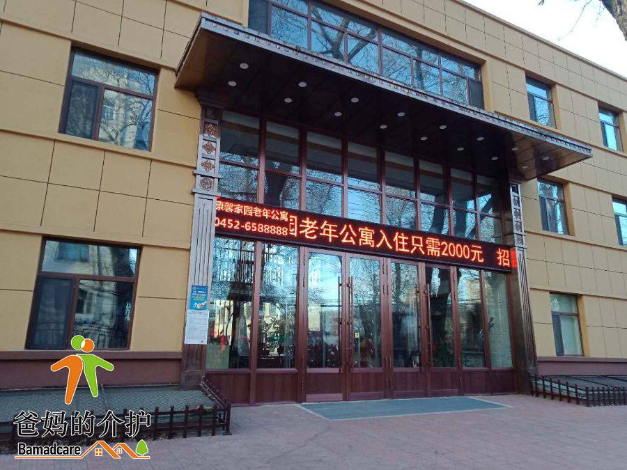 齐齐哈尔市铁锋区康馨家园老年公寓