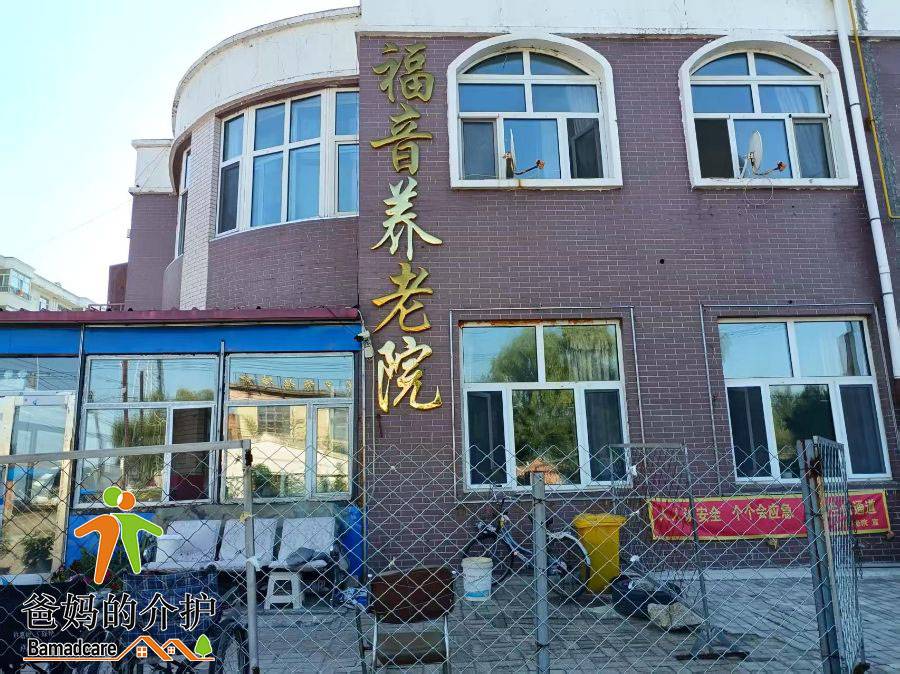 齐齐哈尔市昂昂溪区福音养老院