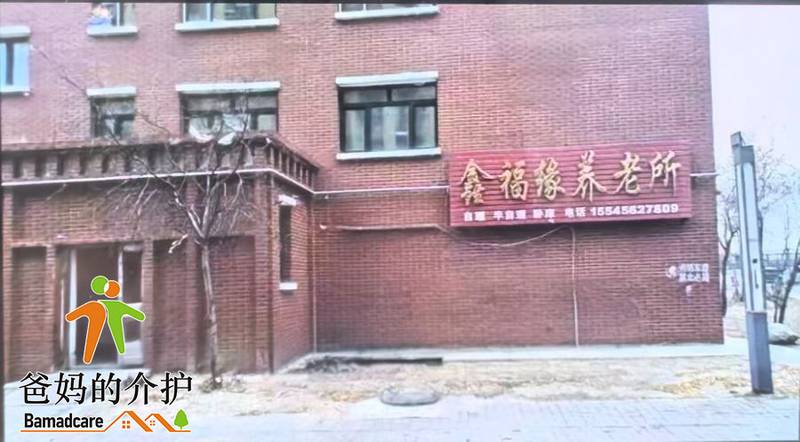 齐齐哈尔市昂昂溪区鑫福缘养老所