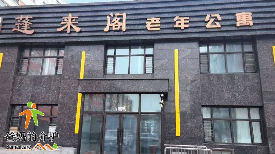 齐齐哈尔市昂昂溪区蓬来阁老年公寓