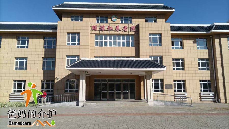 齐齐哈尔市昂昂溪区颐傢仁养老院