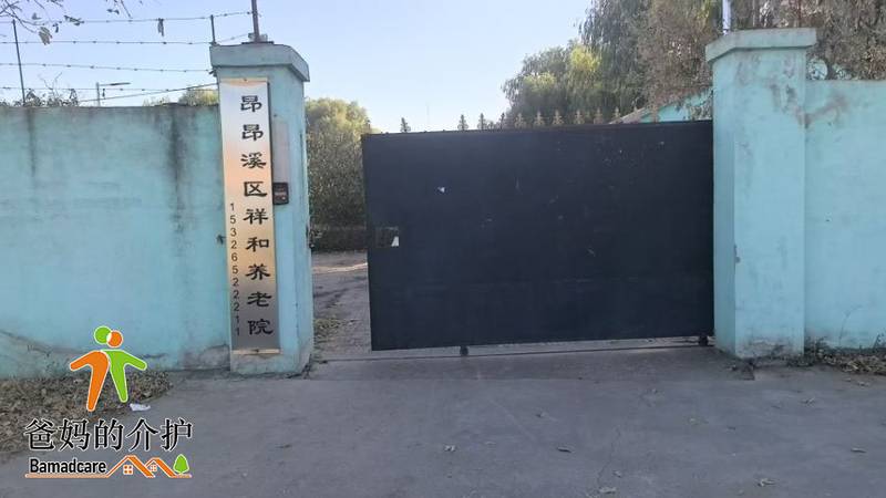 齐齐哈尔市昂昂溪区祥和养老院