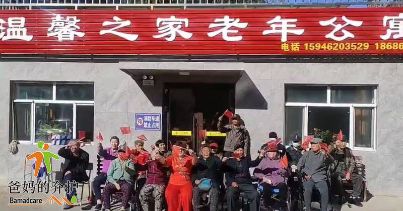 齐齐哈尔市富拉尔基区温馨之家老年公寓
