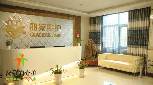 北京市丽家照护VIP护养公寓(吴家村院)