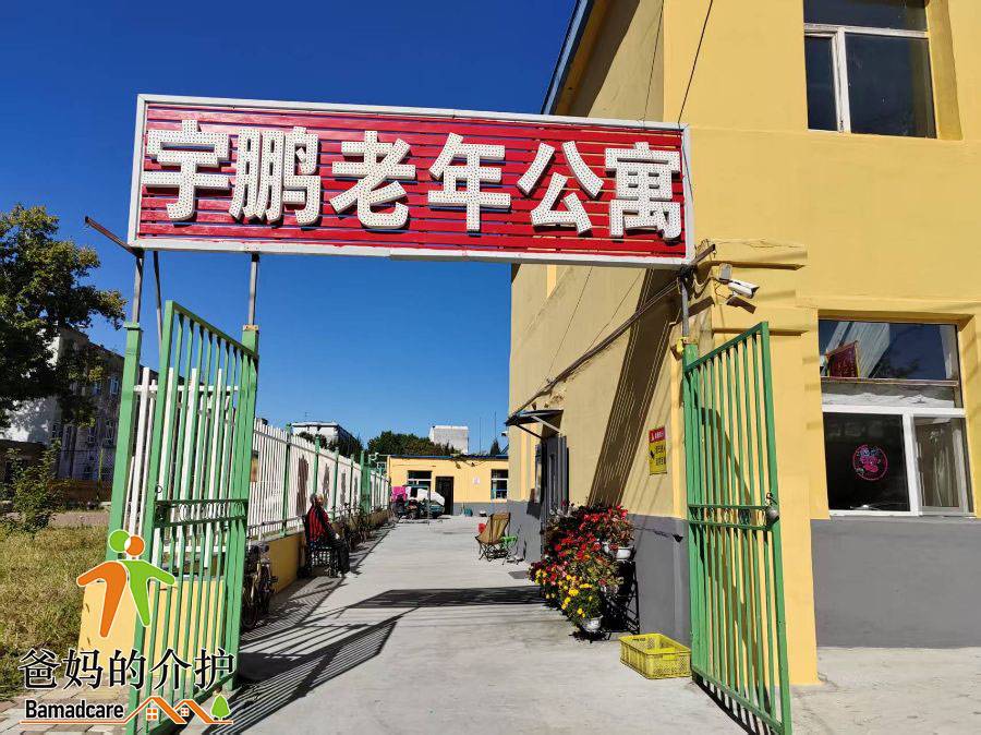 齐齐哈尔市富拉尔基区宇鹏老年公寓