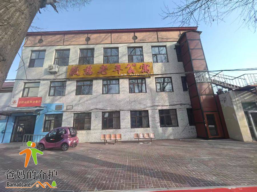 齐齐哈尔市富拉尔基区敬慈老年公寓
