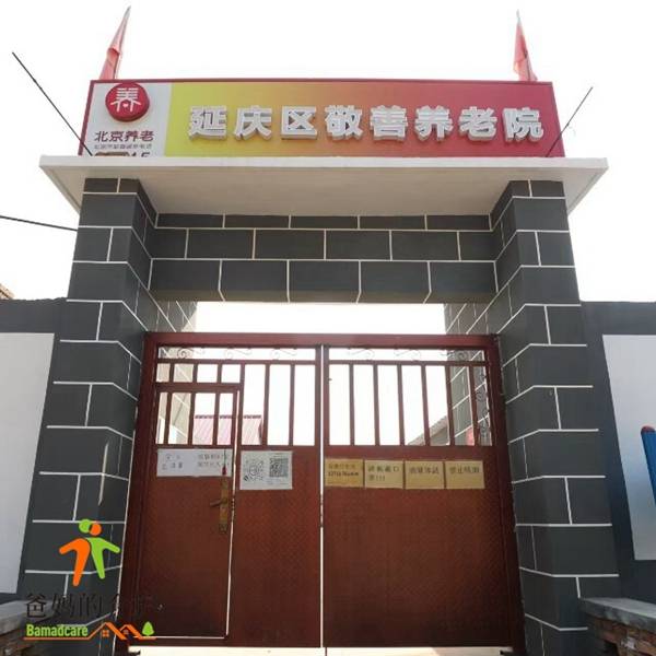 北京市延庆敬善养老院