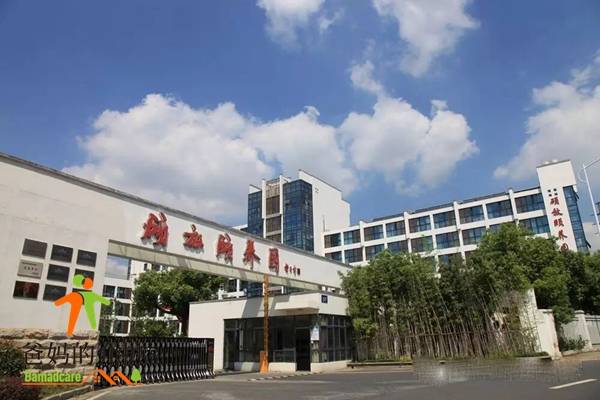 无锡新区康乐年华硕放颐养园