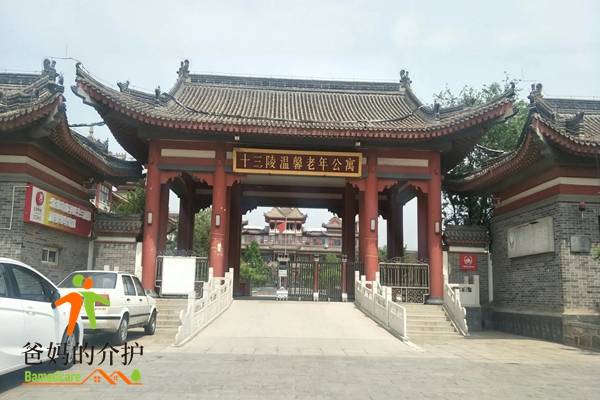 昌平区十三陵温馨老年公寓