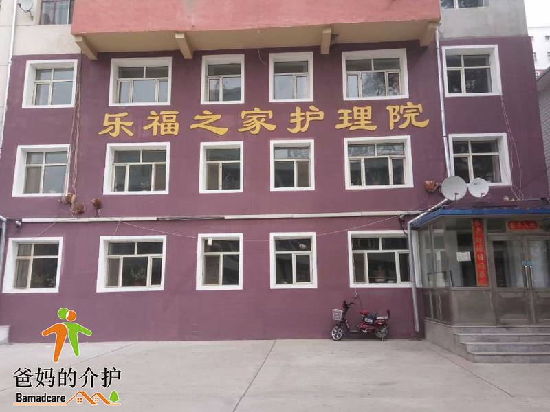 齐齐哈尔市富拉尔基区花园街乐福之家老年公寓