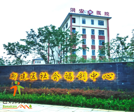 南昌市新建区社会福利中心